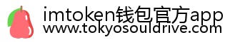 imtoken钱包官方app